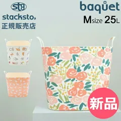 【新品】 スタックストー バケット Mサイズ 25L リア・ゴーレン 収納ケース 収納ボックス バスケット かご 洗濯かご おもちゃ箱 おしゃれ かわいい カラフル 角型 四角 バケツ stacksto baquet [SSO-39]