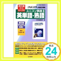 【中古】 ユニコン英語２英単語・熟語準拠 教科書からふくらむ/文英堂 教科書からふくらむユニコン英語2英単語・熟語 文英堂編集部_02