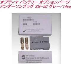 オプティマ バッテリー オプションパーツアンダーソンプラグ SB−50 グレー/14sq【GTP-055】