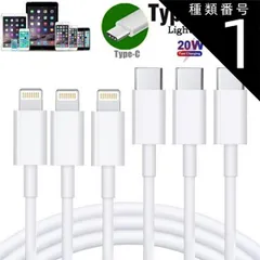 種類1：お得な3本セット iPhone 充電ケーブル Type-Cケーブル Type C to ライトニングケーブル 1M Apple USB-C 急速充電＆同期 PD対応 20W 高速データ転送 ケーブル Lightningケーブル TypeCケーブル Ty