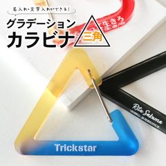 グラデーションカラビナ 三角 選べるカラー 65×57mm 厚さ5mm アンシャンテラボ / 名入れ 文字入れ アクリル 概念 推し活 推し事 推し グラデーション オーダーメイド お揃い 記念品 三角形【無料ギフトボックス付】【ゆうパケット対応】