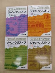 「ジャン・クリストフ」岩波文庫全4巻セット