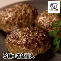 【冷凍】格之進 岩手薫るハンバーグセット 金格・薫格・牛醤 各2個入（計6個入）