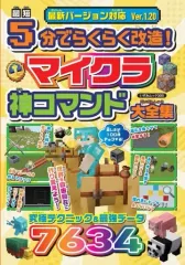 【中古】攻略本PC-ｽﾏｰﾄﾌｫﾝ-PS5-PS4-NS-XB ≪アドベンチャーゲーム≫ 最短5分でらくらく改造! マイクラ神コマンド大全集