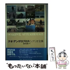 中古】 テオ・アンゲロプロスシナリオ全集 / テオ・アンゲロプロス、池澤夏樹 / 愛育社 - メルカリ