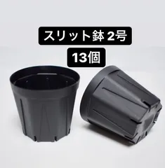 CSM-60 スリット鉢 2号 ×13個　プラ鉢 黒のサムネイル