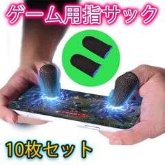 指サック ゲーム用 10枚 指カバー スマホゲーム 荒野行動 手汗対策 薄型