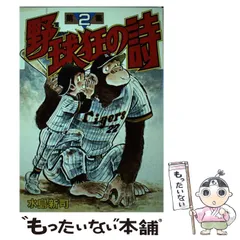 2024年最新】野球狂の詩 13の人気アイテム - メルカリ