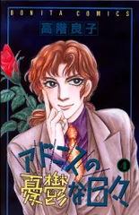 2025年最新】アドニスの憂鬱な日々の人気アイテム - メルカリ 