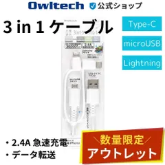 【アウトレット/お買い得品】3 in 1ケーブル ホワイト 1m Lightningアダプター＆USB Type-Cアダプター付き USB Type-A to microUSB オウルテック公式