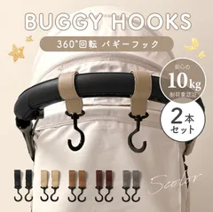 ベビーカー フック ベビーカーフック カラビナ バギーフック  バギー フック 軽量 ベビーカーグッズ 荷物掛け セット おしゃれ グレージュ ブラック ブラウン バイカラー 360度回転 2本セット kc-44Cのサムネイル