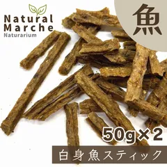 ［2袋セット］犬猫 おやつ 白身魚スティック 50g 無添加 国産 食いつき 嗜好性 良い香り なちゅまる NaturalMarche-