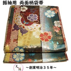 袋帯 振袖用 リサイクル ぼかしに花綱、胡蝶模様 リバーシブル 金糸