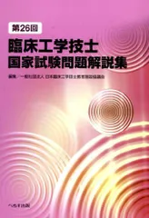 2026年最新】臨床工学技士国家試験問題解説集の人気アイテム - メルカリ