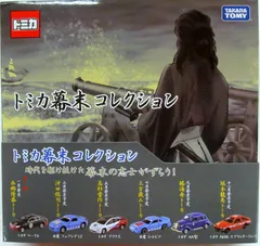 2025年最新】トミカ幕末コレクションの人気アイテム - メルカリ