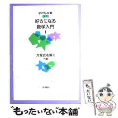 2024年最新】好きになる数学入門 宇沢弘文の人気アイテム - メルカリ