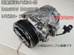 1年保証付き★ 国産純正リビルト品 DA64V DA64W エブリィ リビルト コンプレッサー
