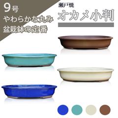【未使用】盆栽鉢 9号 陶器  オカメ小判 おしゃれ 専門店 青 白 緑 ウ泥 四色 織部釉 瀬戸焼 浅め 山野草 雑木 松柏 大型 中型 約28.5センチ うめきち盆栽用品店