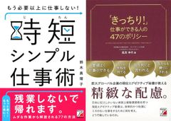 結果をきちんと出す女性の仕事術『もう必要以上に仕事しない！時短シンプル仕事術』『きっちり！仕事ができる人の４７のポリシー』