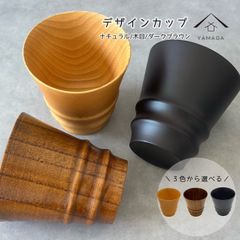 【３色から選べる】デザインカップ 3色 カップ コップ 木製 かわいい おしゃれ カフェ レストラン