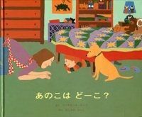 あのこは　どーこ？