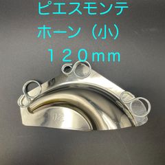 【新品・未使用】ピエスモンテ　ホーン（小）　１２０ｍｍ