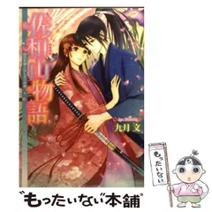 【中古】 佐和山物語 時の花嫁とはじまりの歌 （角川ビーンズ文庫） / 九月 文 / ＫＡＤＯＫＡＷＡ