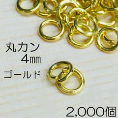 【j051-2000】丸カン 4mm ゴールド 2000個