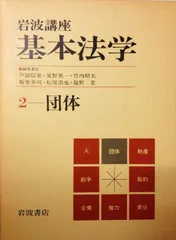 岩波講座基本法学〈2〉団体 (1983年)