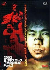 全日本プロレス（2001年～2002年）【DVD10枚セット】 2025年最新】全日本プロレス dvdの人気アイテム - メルカリ
