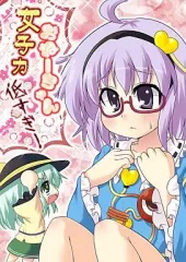 【中古】男性向一般同人誌 ≪東方≫ おねーちゃん女子力低すぎ! / ラクトバシラス