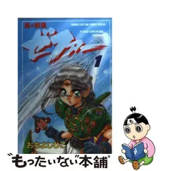 中古】 風の惑星ゼファー 1 (少年キャプテンコミックススペシャル