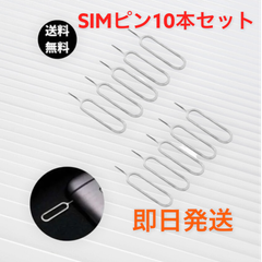 SIMピン 10本セット　iPhone Android 最安値