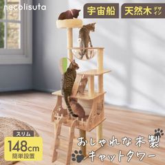 キャットタワー nekolista 据え置き型 多頭飼い 爪研ぎ 宇宙船 麻紐 大型猫 小型猫 ペット 猫 猫ツリー 猫タワー キャットハウス スリム 省スペース 猫用品 ペット用品  高さ 148cm 爪とぎ 支柱 おしゃれ 運動不足 ストレス解消