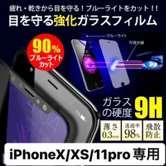 フィルム ガラスフィルム ブルーライトカット ガラスフィルム iPhoneX アイフォンX X  iPhoneXS アイフォンXS XS   iPhone11pro アイフォン11pro 11pro 液晶保護フィルム クリアフィルム アイフォン  保護フィルム