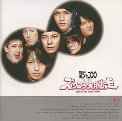 関ジャニ∞　ズッコケ大脱走　初回限定盤B 71VAD2Fi8AL.jpg