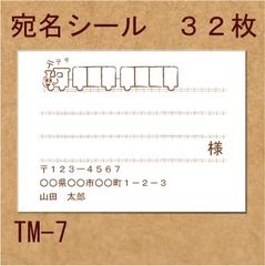 宛名シール ３２枚 TM-7