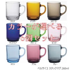 デュラレックス ベルサイユスタックマグ 260ml 6色セット ご購入後取引メッセージにて【クリア・アンバー・スモーク・サファイア・グリーン・ピンク・マリン・プラム・グレー】の中から6色お選びください（同色可能）