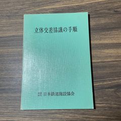 国鉄土木員資料　立体交差協議の手順　社団法人日本鉄道施設協会発行　秋葉新一著　鉄道ファン必見　鉄道資料