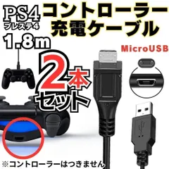 SHOP 2本セット PS4 コントローラー 用 1.8m MicroUSB 充電ケーブル プレステ 充電コード マイクロUSB PSVITA2000用 XBOX ONE用充電コード  Slim Dualshock 4用充電コード ＊M-ショップス