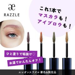 【新品未開封】Elegance ラズル マスカラ＆アイブロウ 選べるカラー