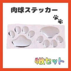 肉球 ステッカー 4枚セット シルバー 犬 猫 カーステッカー