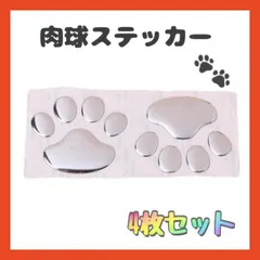肉球 ステッカー 4枚セット シルバー 犬 猫 カーステッカー