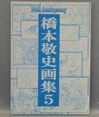 하시모토 케이지 화집 5 (알도노아 제로, 극장판 HUNTER×HUNTER -The LAST MISSION- 외) 30th Anniversary Hashimoto Takashi Gashuu 5 (Book)