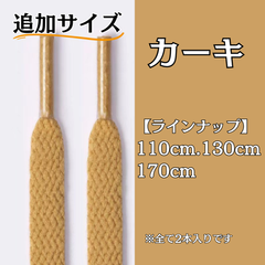 No.31 カーキ　追加サイズ　シューレース　靴紐　靴ひも　くつひも　平紐　110cm/130cm/170cm　8mm幅　高品質　37カラーラインナップ　運動靴　スニーカー　レディース　メンズ