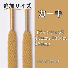 No.31 カーキ　追加サイズ　シューレース　靴紐　靴ひも　くつひも　平紐　110cm/130cm/170cm　8mm幅　高品質　37カラーラインナップ　運動靴　スニーカー　レディース　メンズ