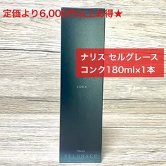 【定価より6,000円以上お得★】ナリス セルグレース コンク 180ml本体