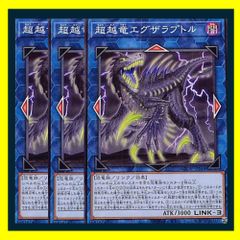 ◆超越竜エグザラプトル 3枚セット 遊戯王
