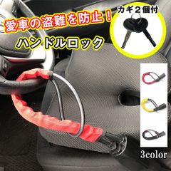 ハンドルロック  盗難防止 車 カーセキュリティー ワイヤー ロック 軽量
