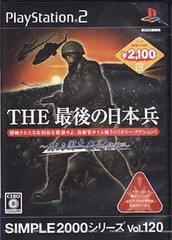 PS2-SIMPLE2000シリーズ Vol.120 THE最後の日本兵~美しき国土奪還作戦~